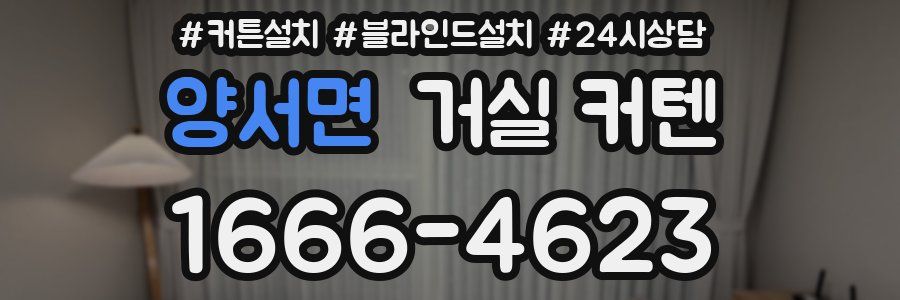 양서면 거실 커텐