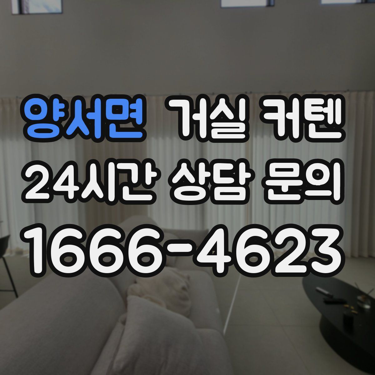 양서면 거실 커텐