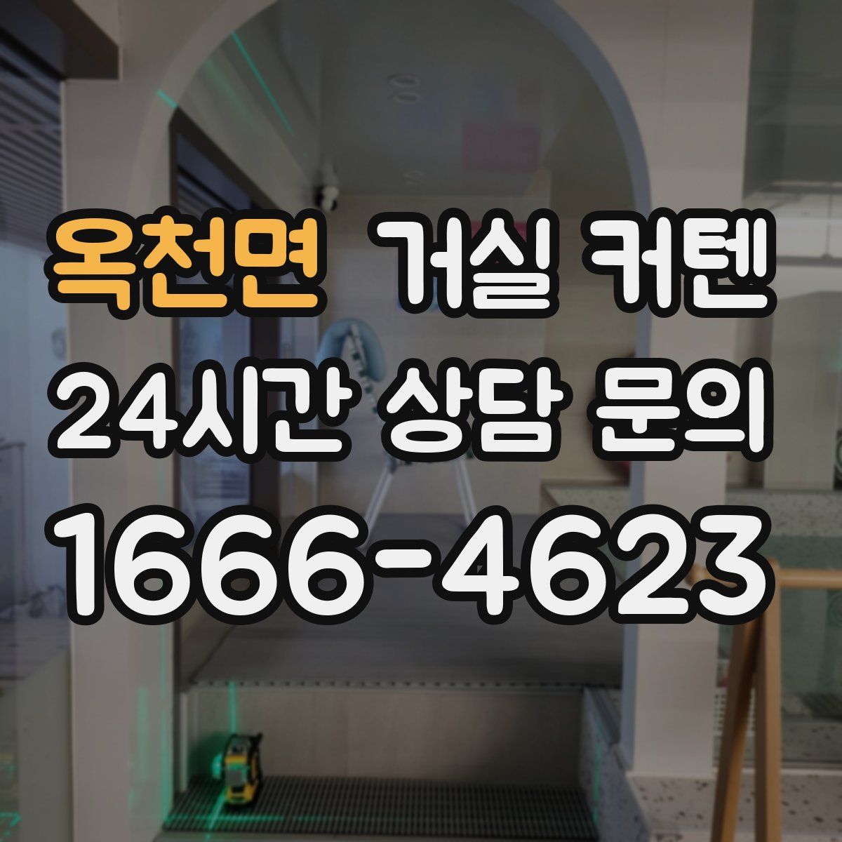 옥천면 거실 커텐