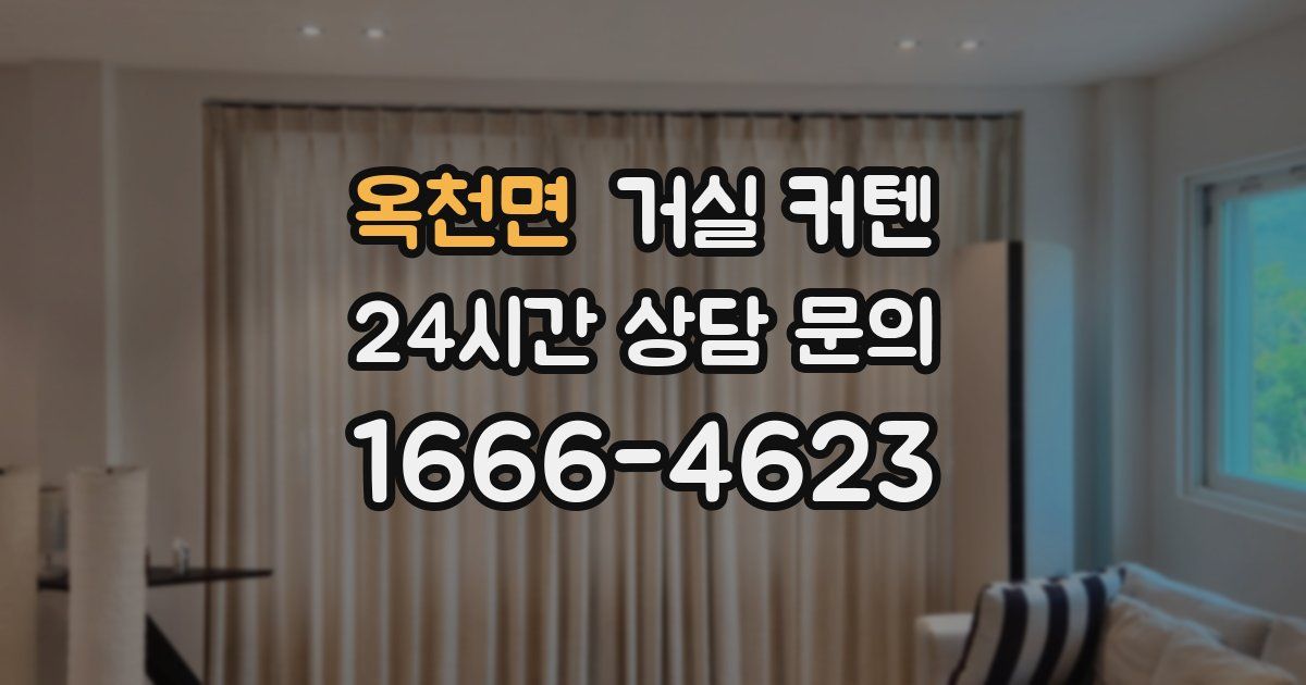 옥천면 거실 커텐