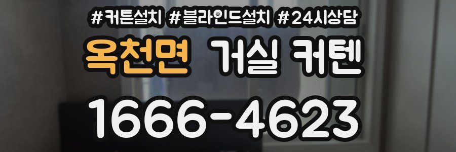 옥천면 거실 커텐