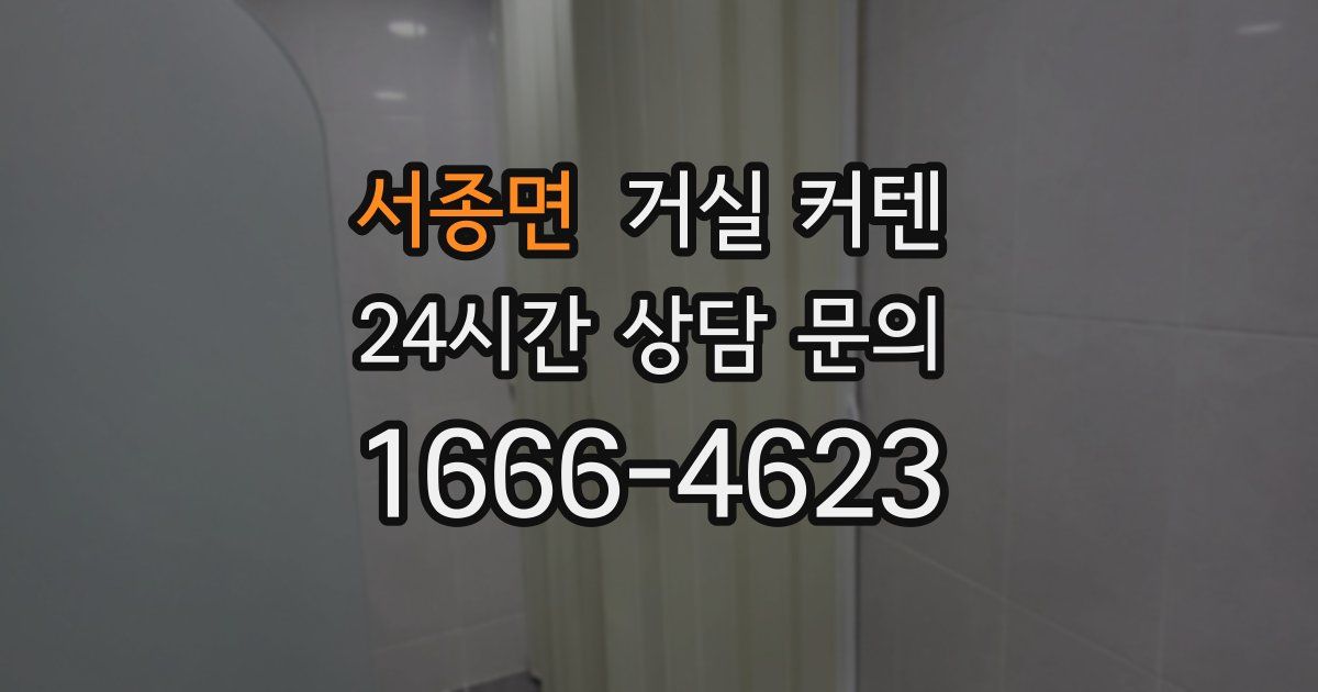 서종면 거실 커텐