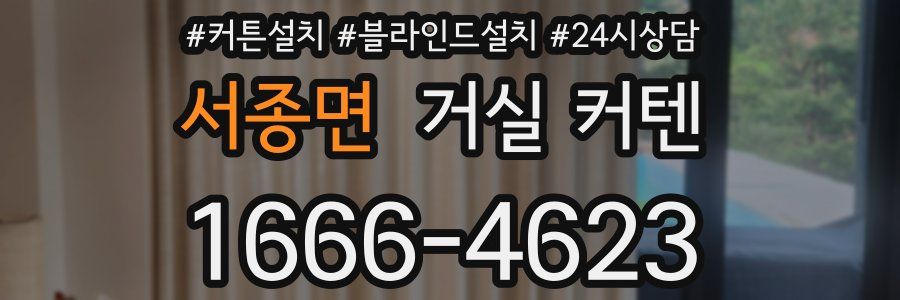 서종면 거실 커텐