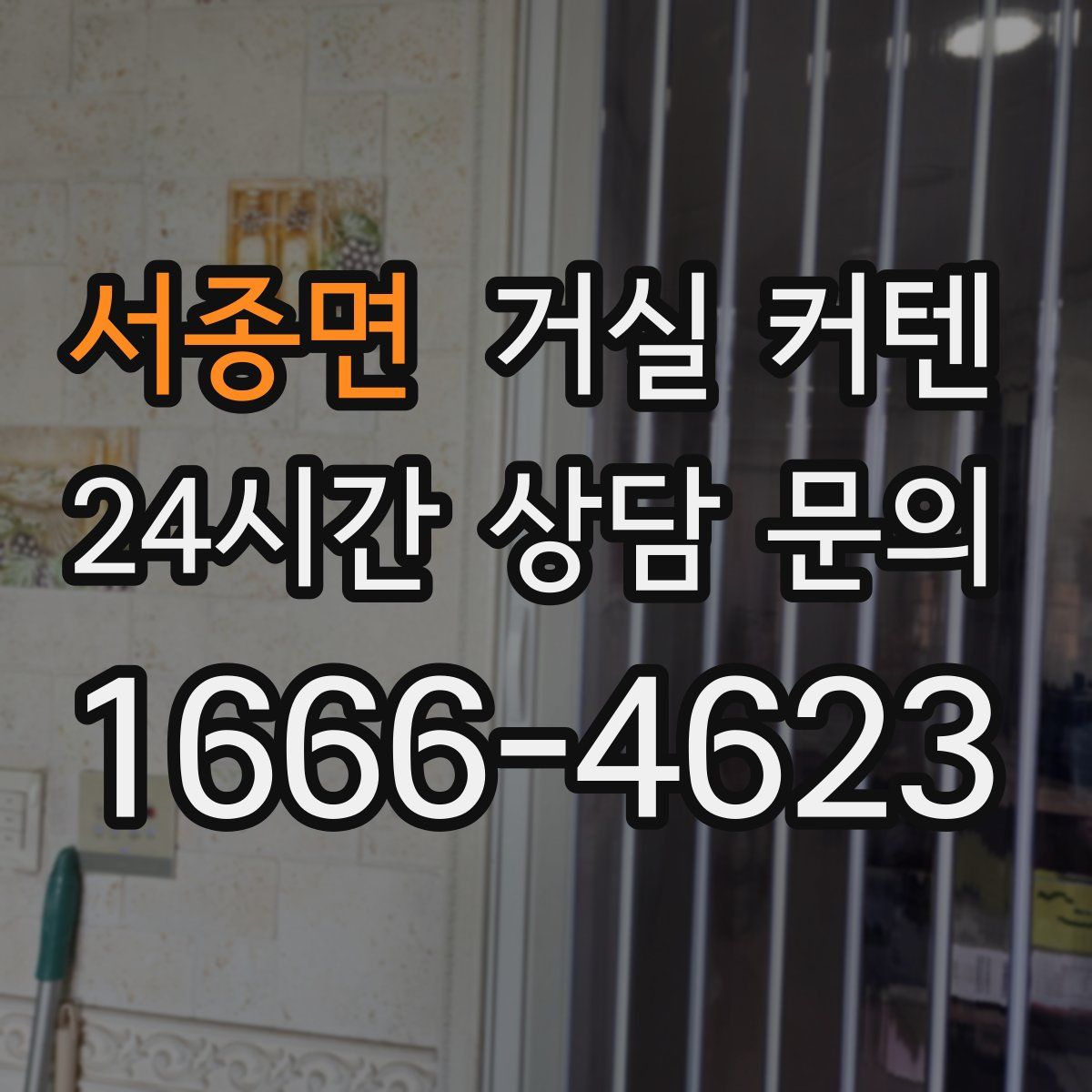 서종면 거실 커텐