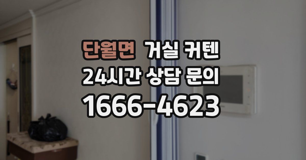 단월면 거실 커텐