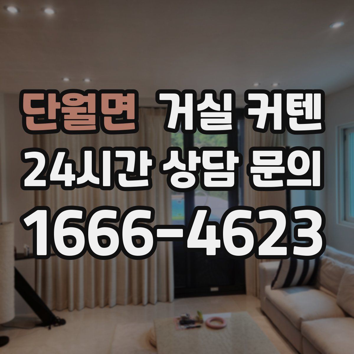 단월면 거실 커텐