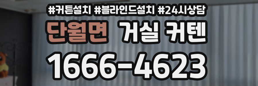 단월면 거실 커텐