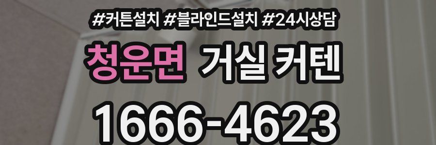 청운면 거실 커텐