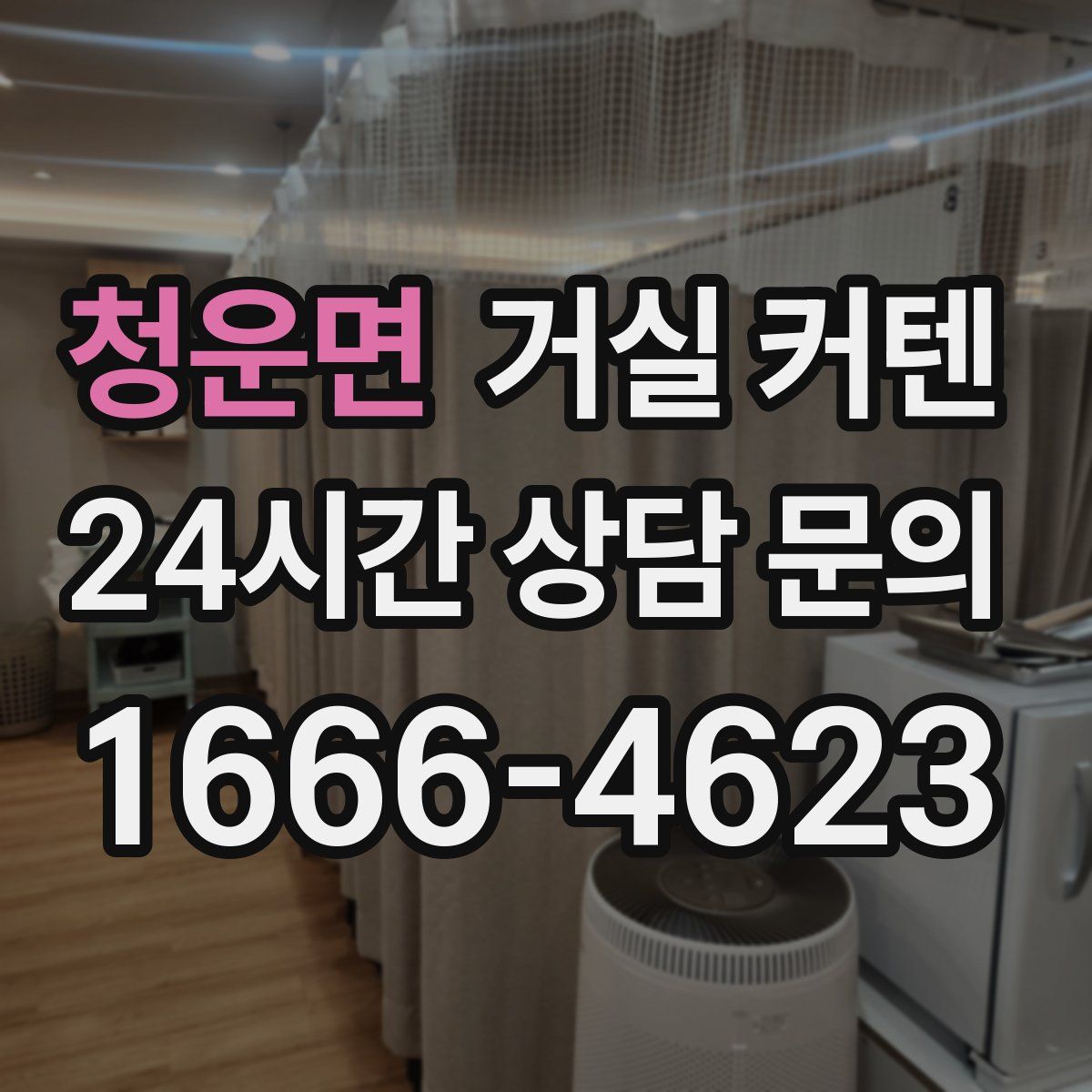청운면 거실 커텐