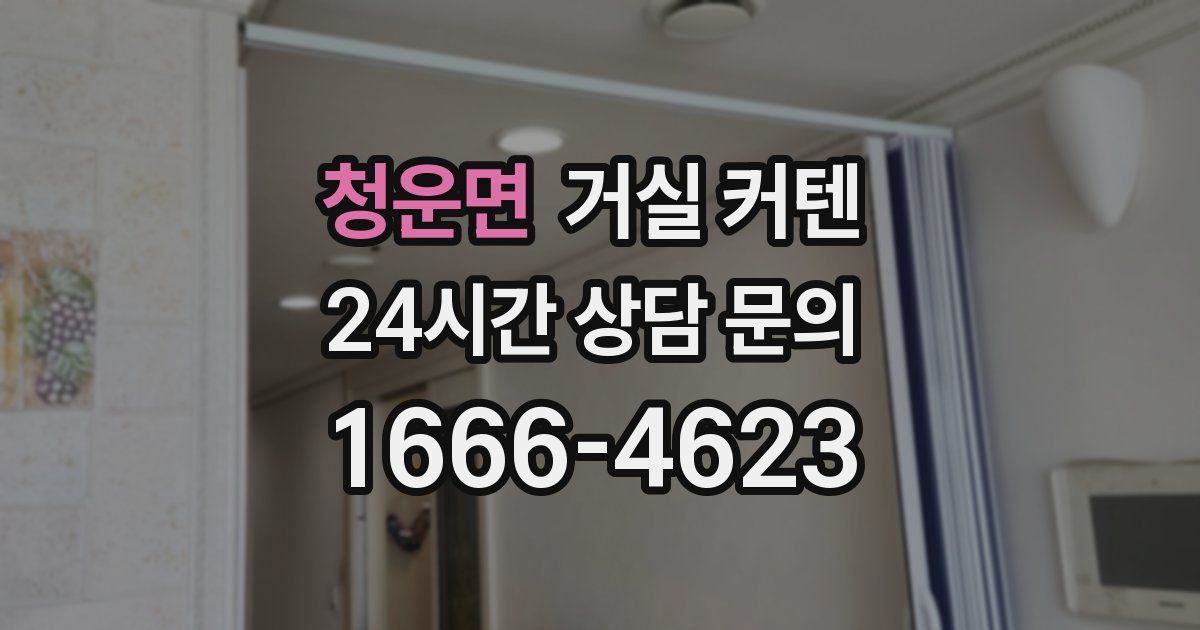 청운면 거실 커텐
