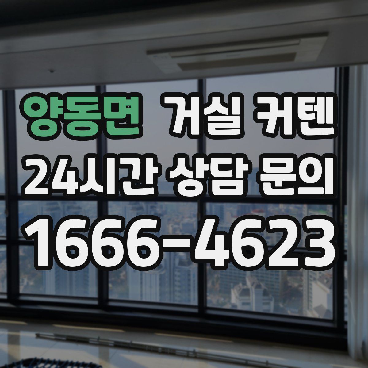 양동면 거실 커텐