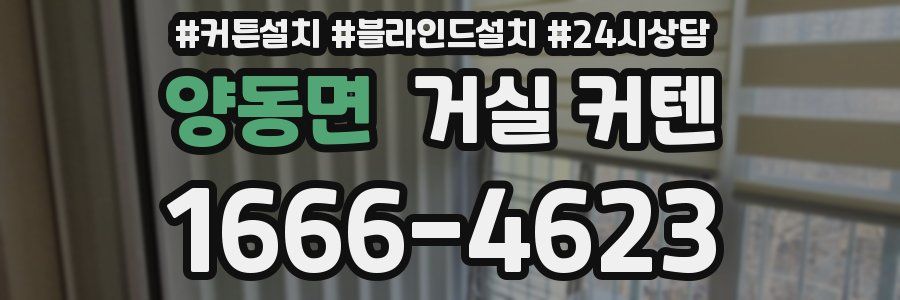 양동면 거실 커텐