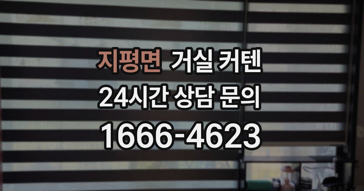 지평면 거실 커텐