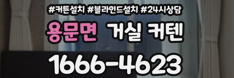 용문면 거실 커텐