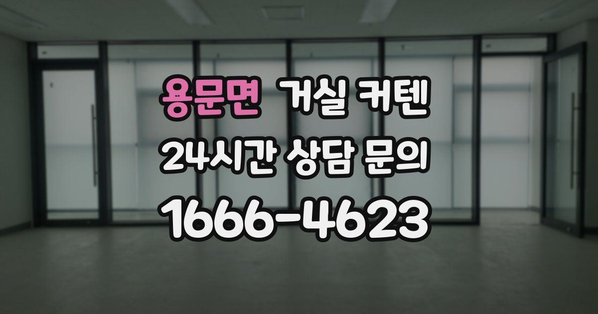용문면 거실 커텐