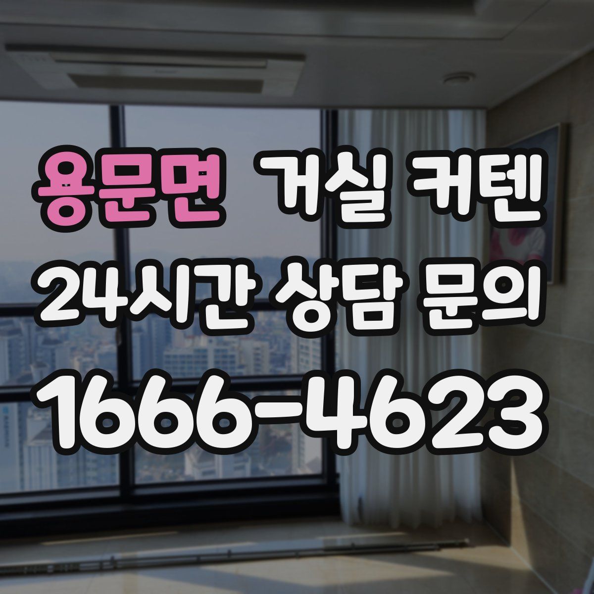 용문면 거실 커텐