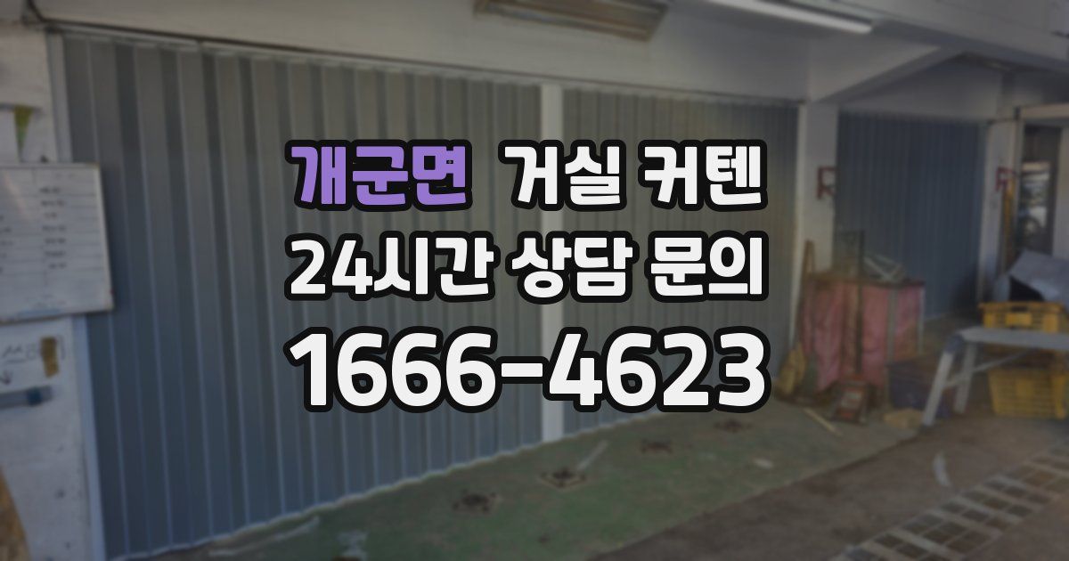개군면 거실 커텐