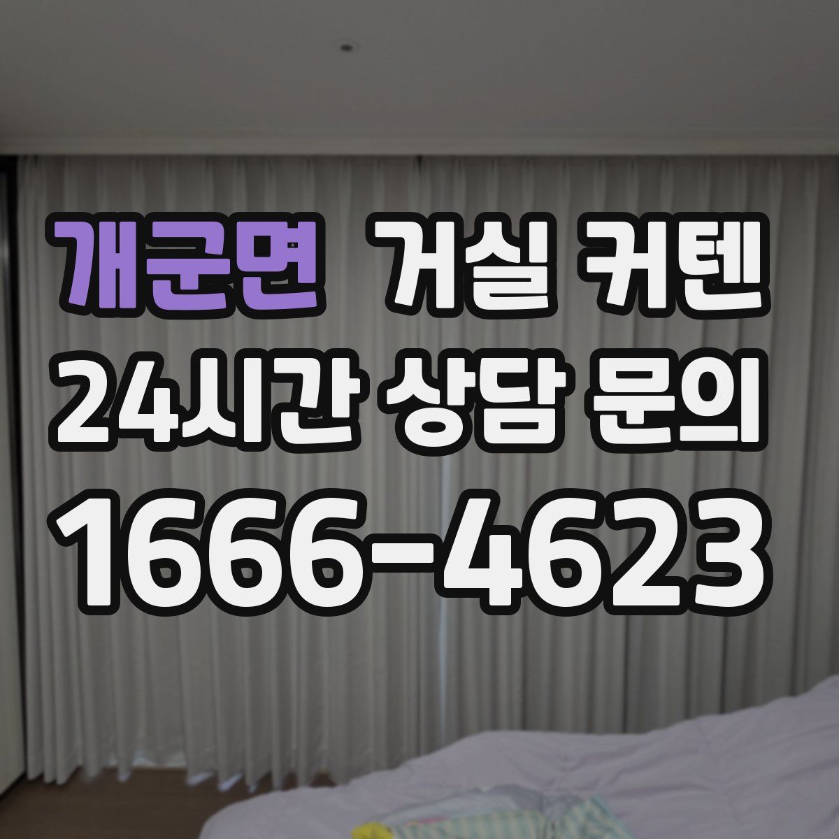 개군면 거실 커텐