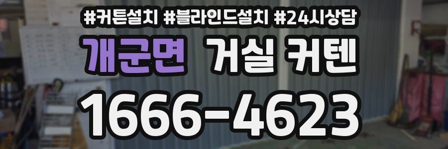 개군면 거실 커텐