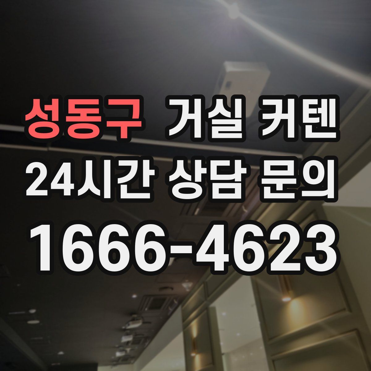 성동구 거실 커텐
