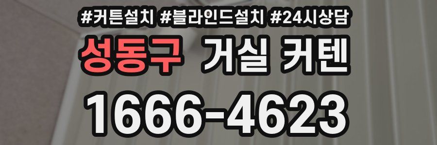 성동구 거실 커텐