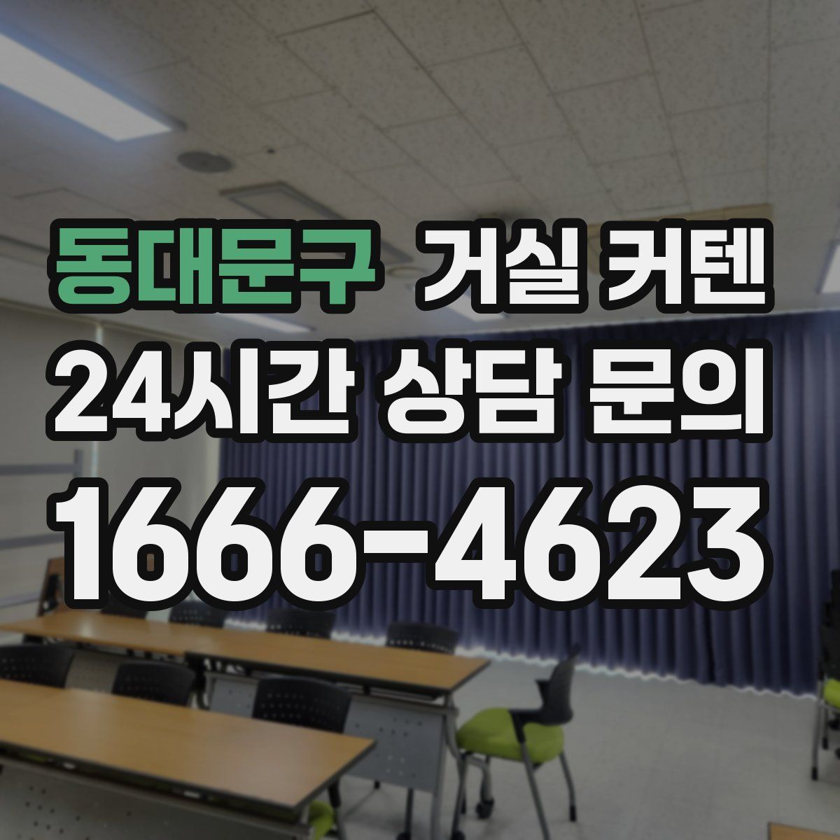 동대문구 거실 커텐