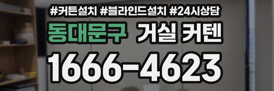 동대문구 거실 커텐