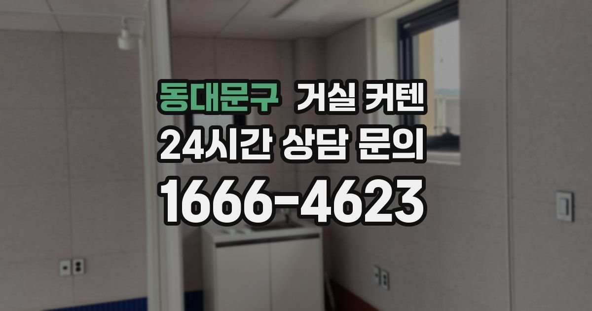 동대문구 거실 커텐