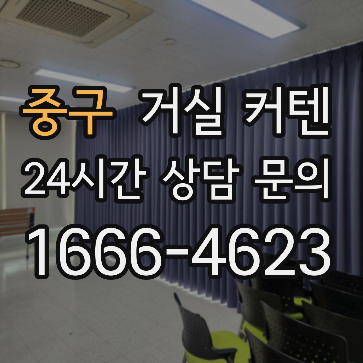 중구 거실 커텐