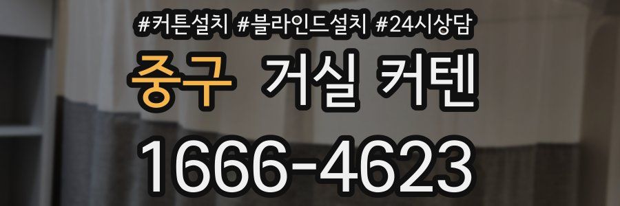 중구 거실 커텐