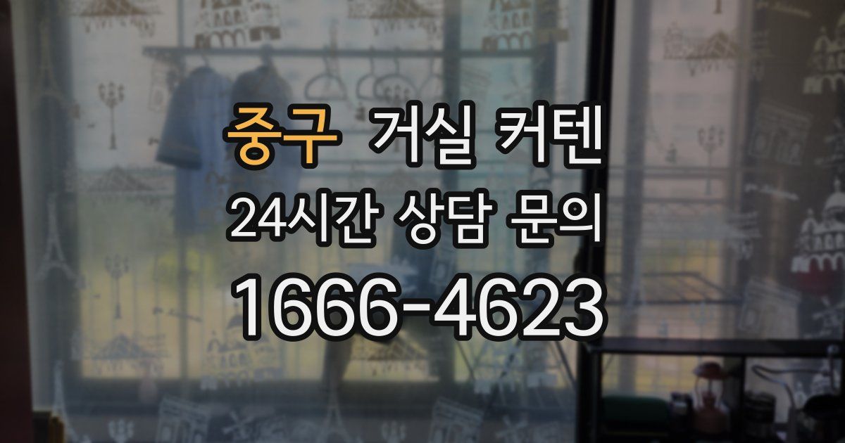 중구 거실 커텐