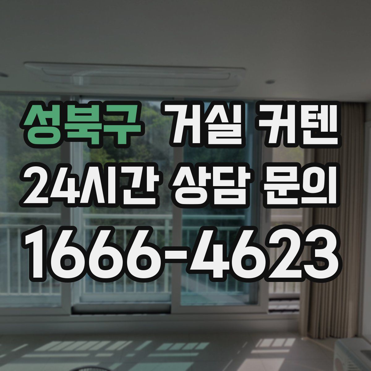 성북구 거실 커텐