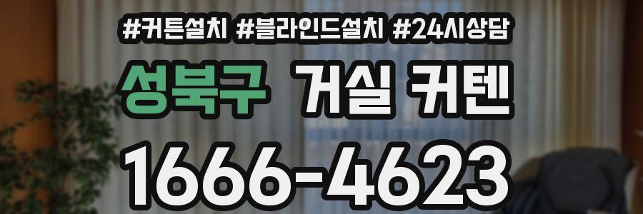 성북구 거실 커텐