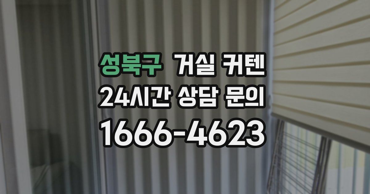 성북구 거실 커텐