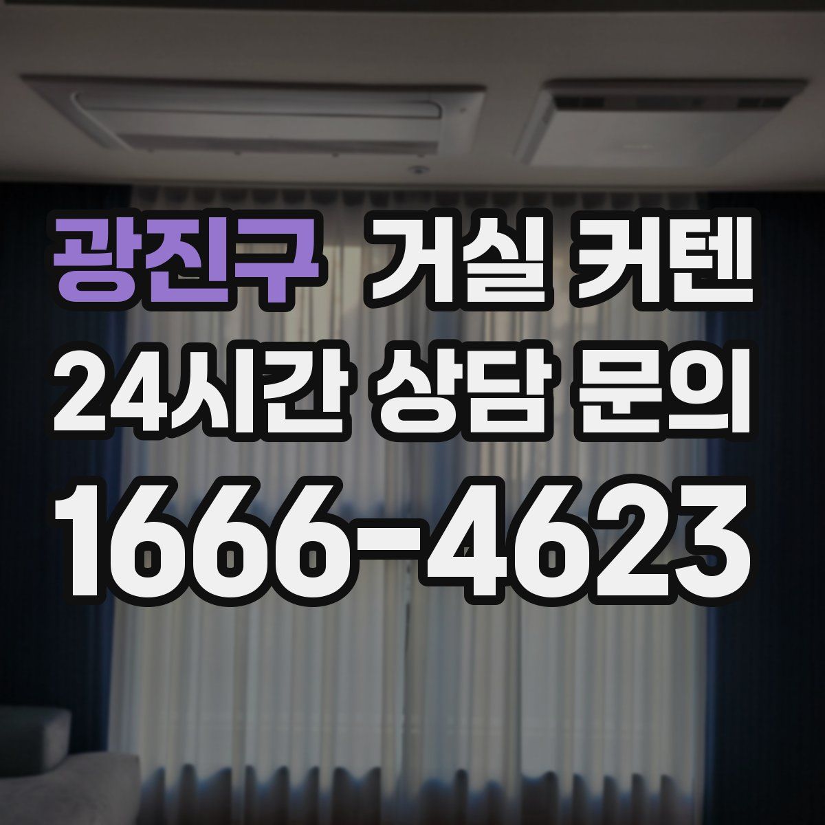 광진구 거실 커텐