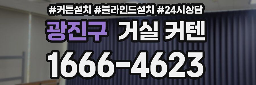 광진구 거실 커텐