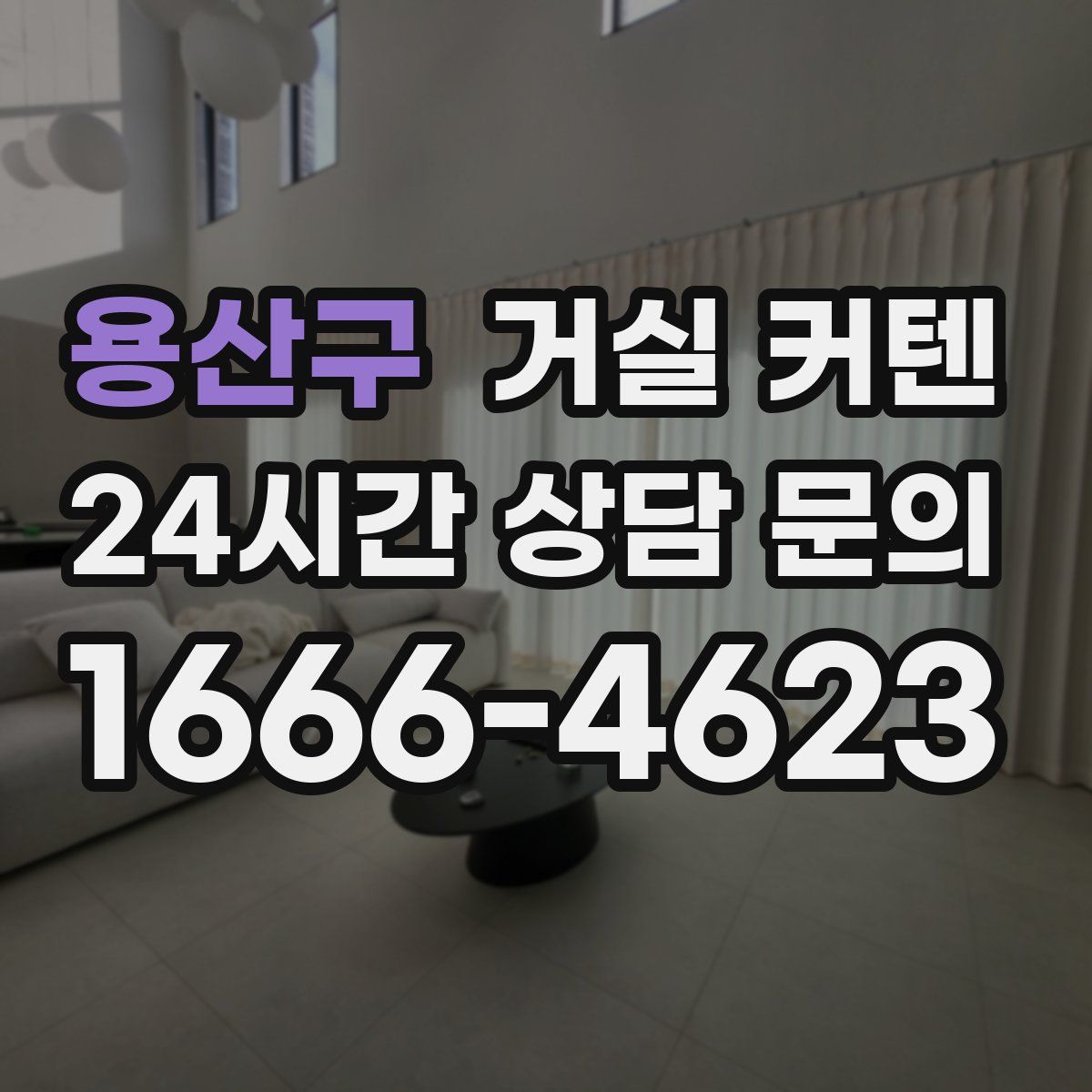 용산구 거실 커텐