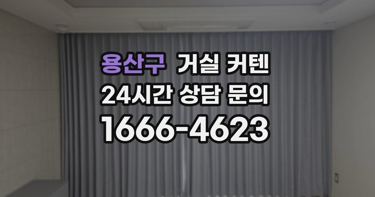 용산구 거실 커텐