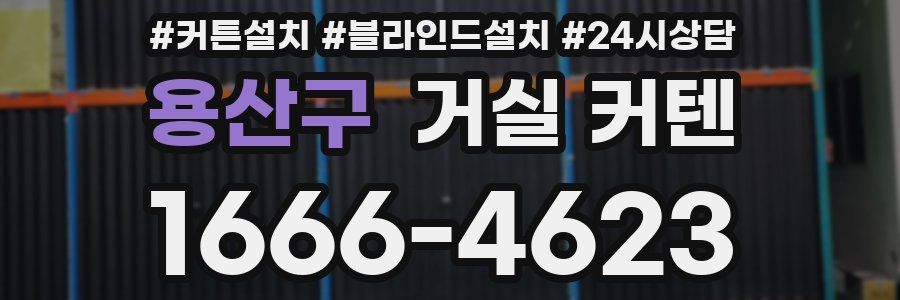용산구 거실 커텐