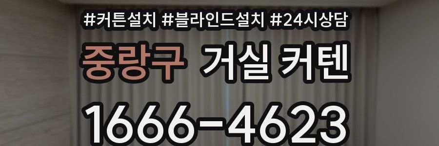 중랑구 거실 커텐