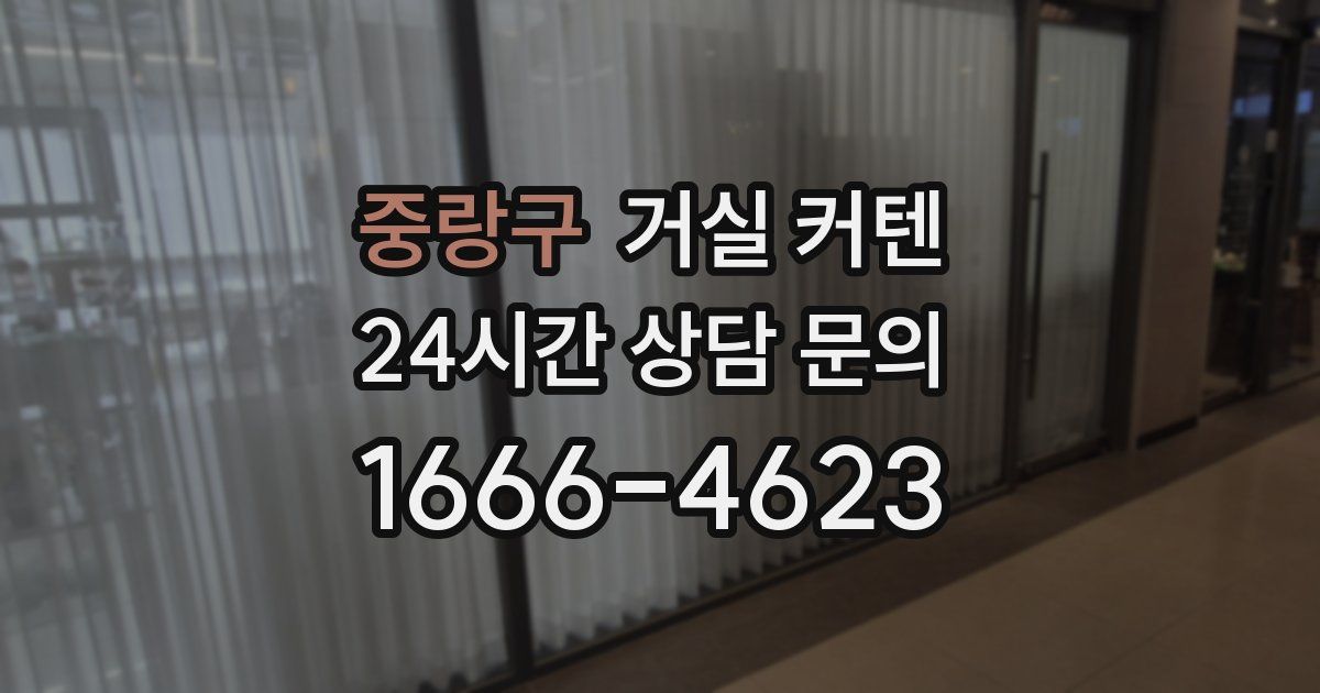 중랑구 거실 커텐