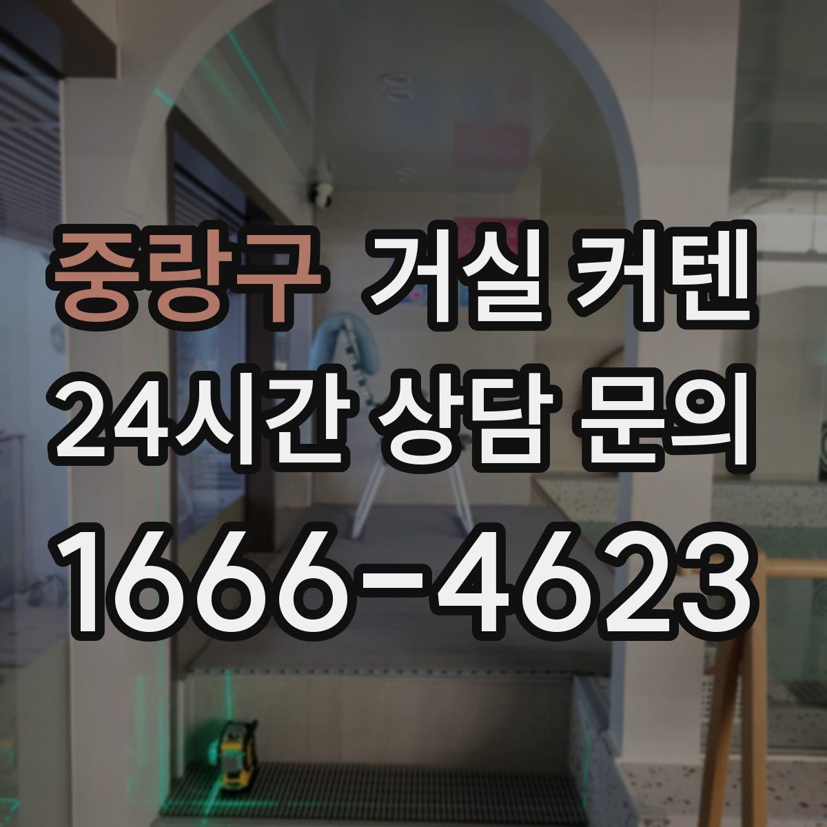 중랑구 거실 커텐