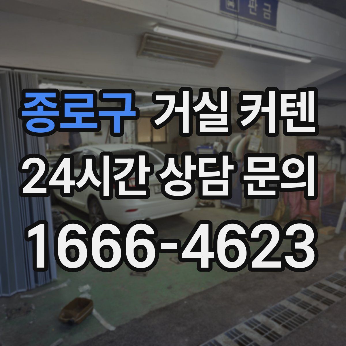 종로구 거실 커텐