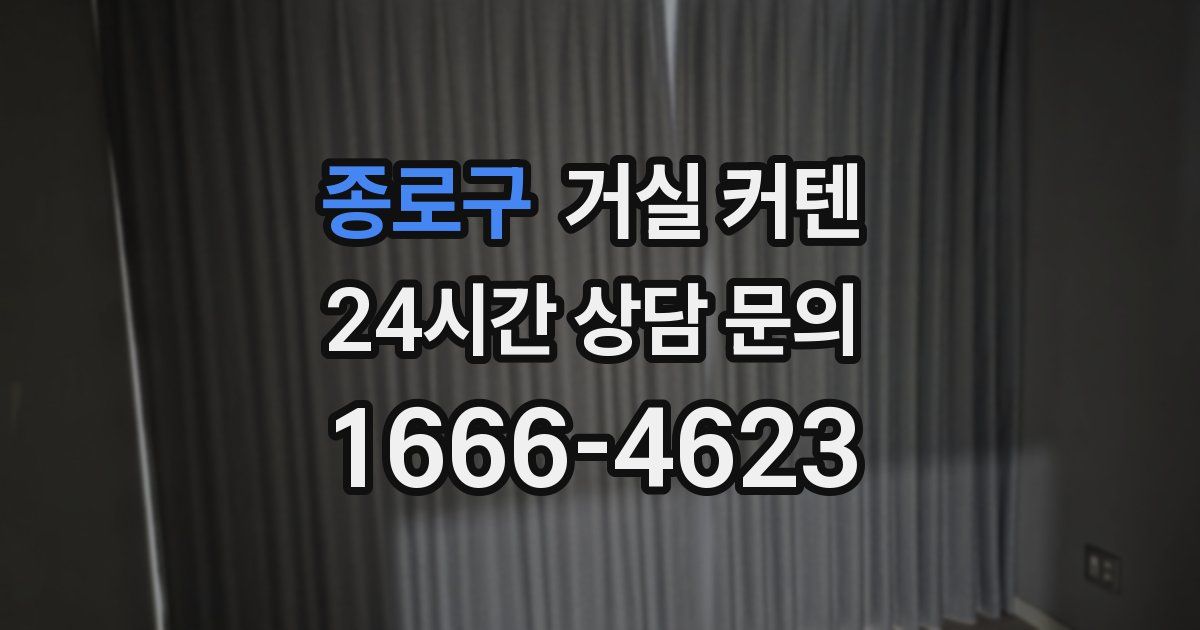 종로구 거실 커텐