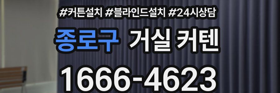 종로구 거실 커텐