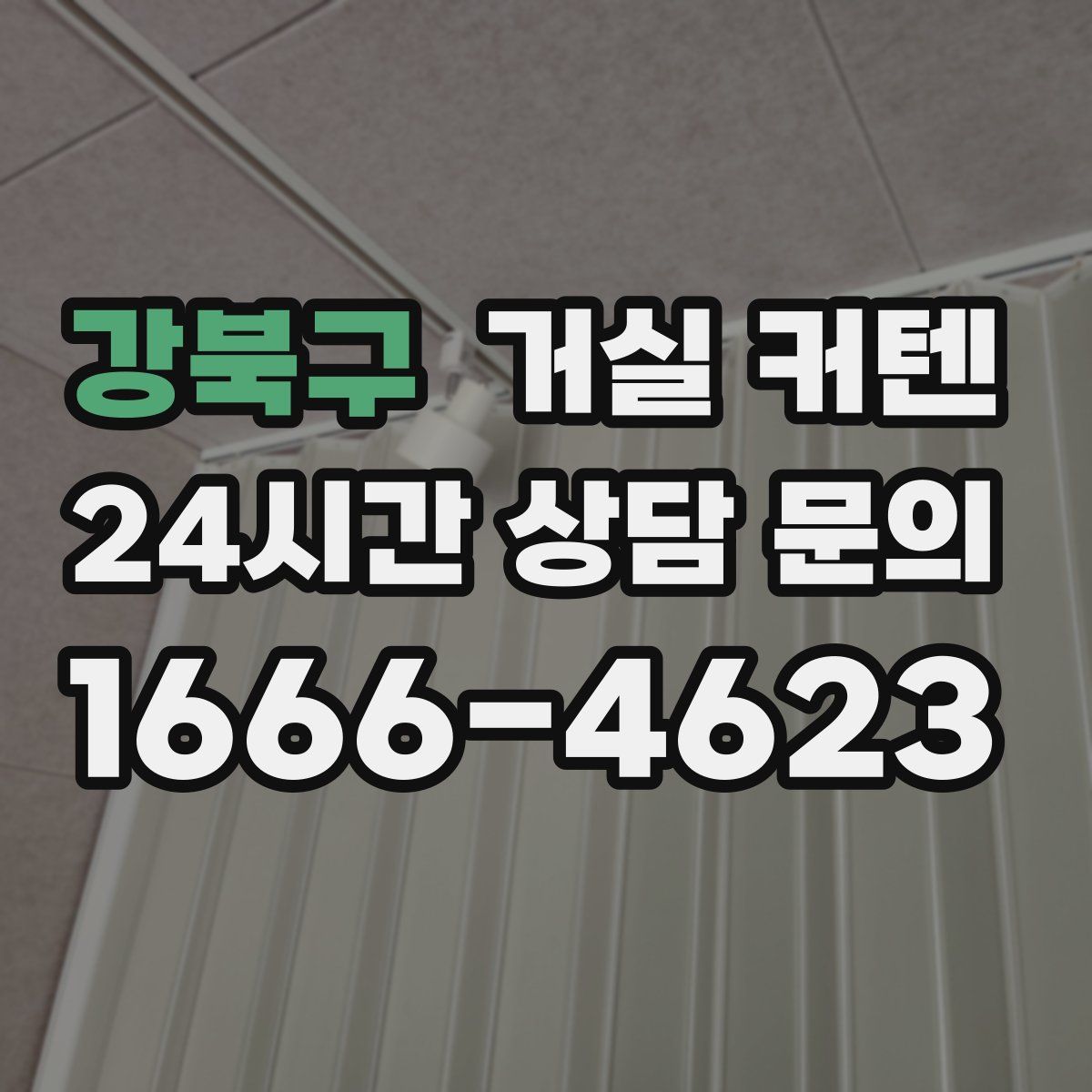 강북구 거실 커텐