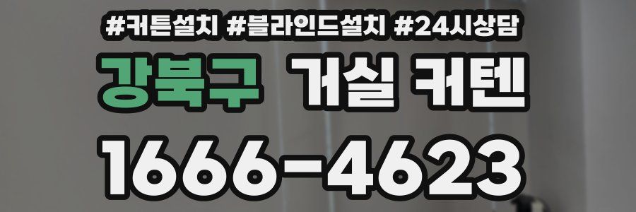 강북구 거실 커텐