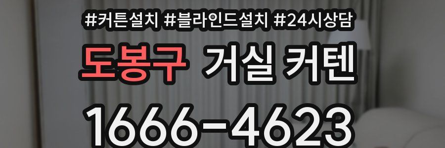도봉구 거실 커텐