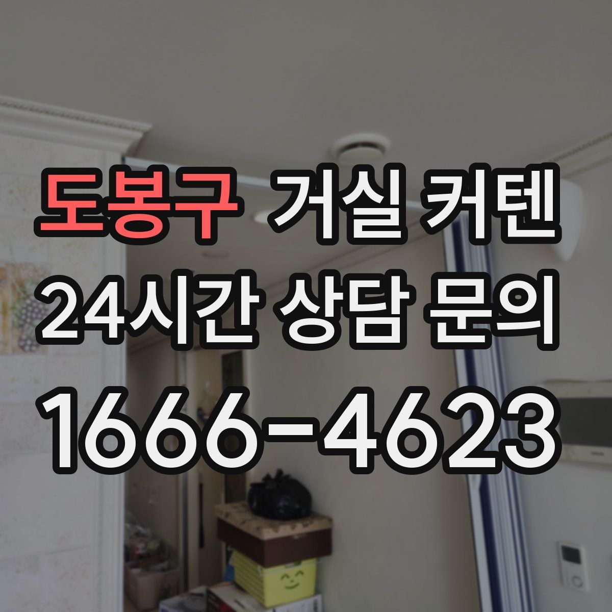 도봉구 거실 커텐