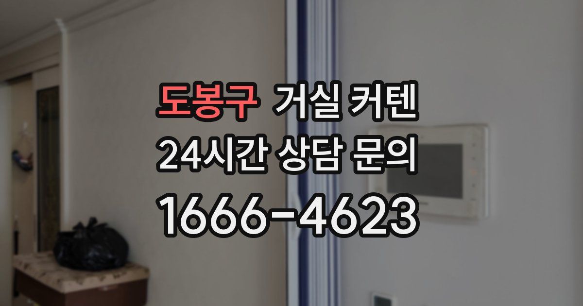 도봉구 거실 커텐